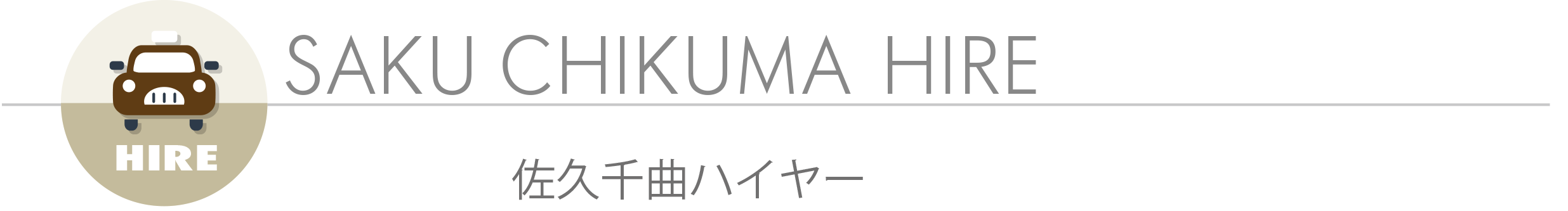 佐久千曲ハイヤーオフィシャルサイト